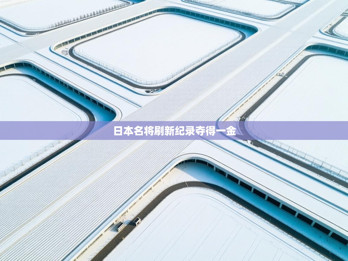 日本名将刷新纪录夺得一金 第2张