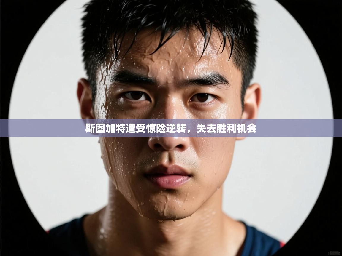 斯图加特遭受惊险逆转，失去胜利机会  第1张