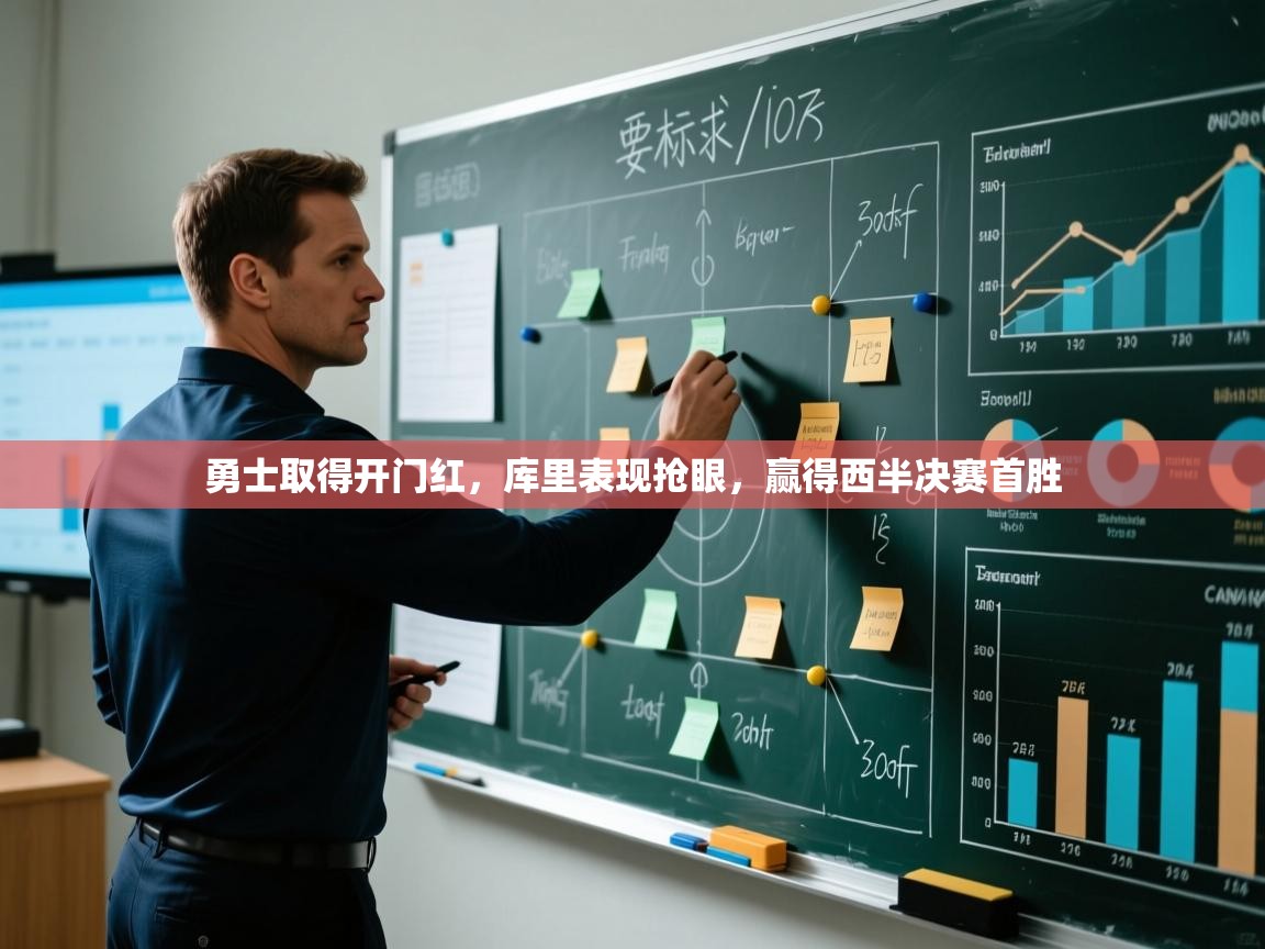 勇士取得开门红，库里表现抢眼，赢得西半决赛首胜  第2张