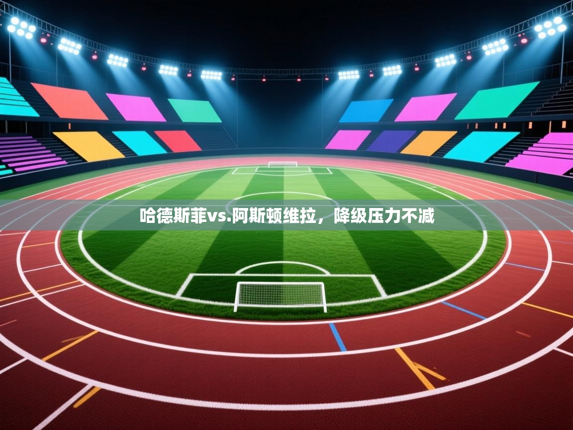 哈德斯菲vs.阿斯顿维拉，降级压力不减  第1张