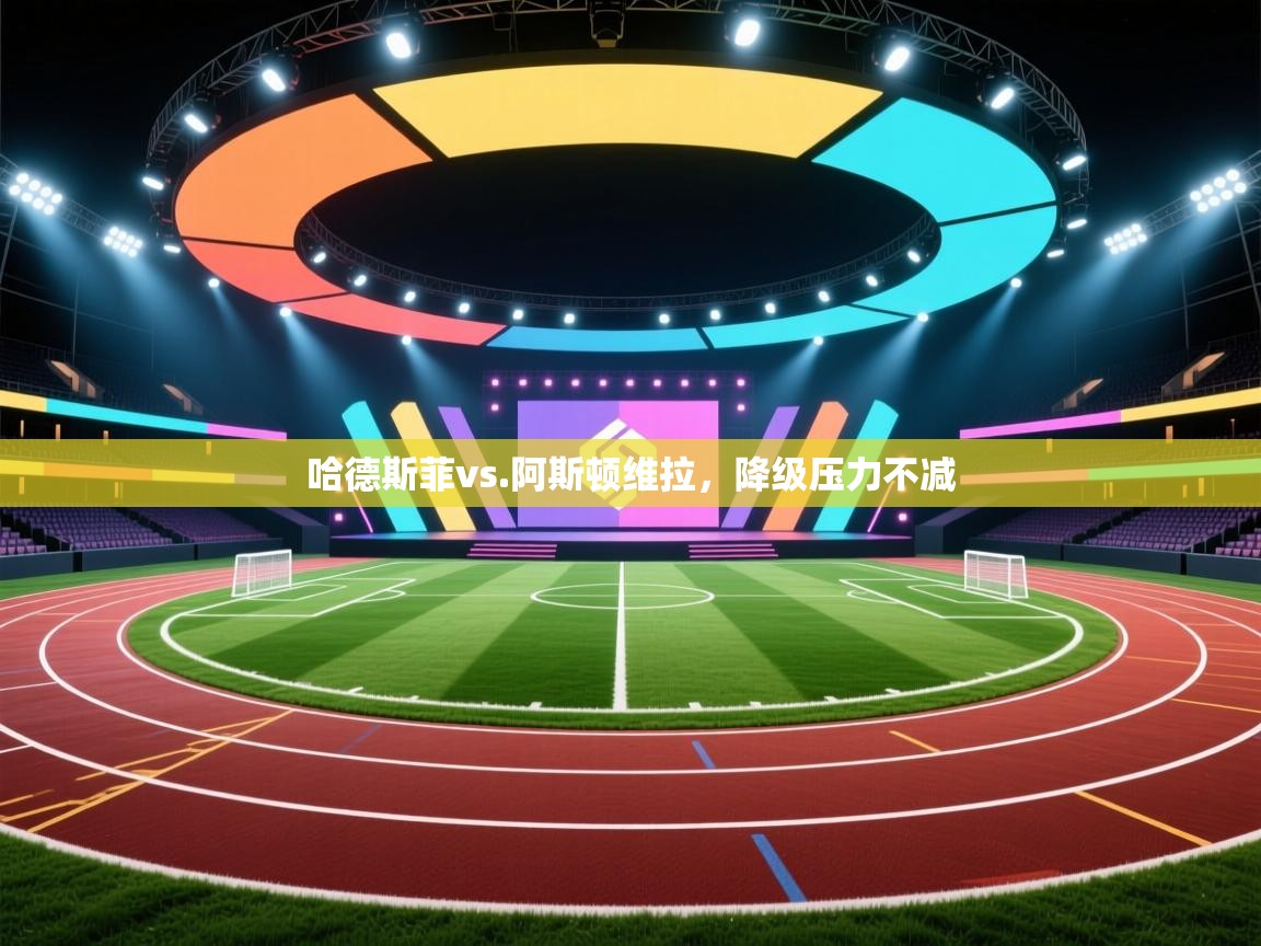 哈德斯菲vs.阿斯顿维拉，降级压力不减  第2张