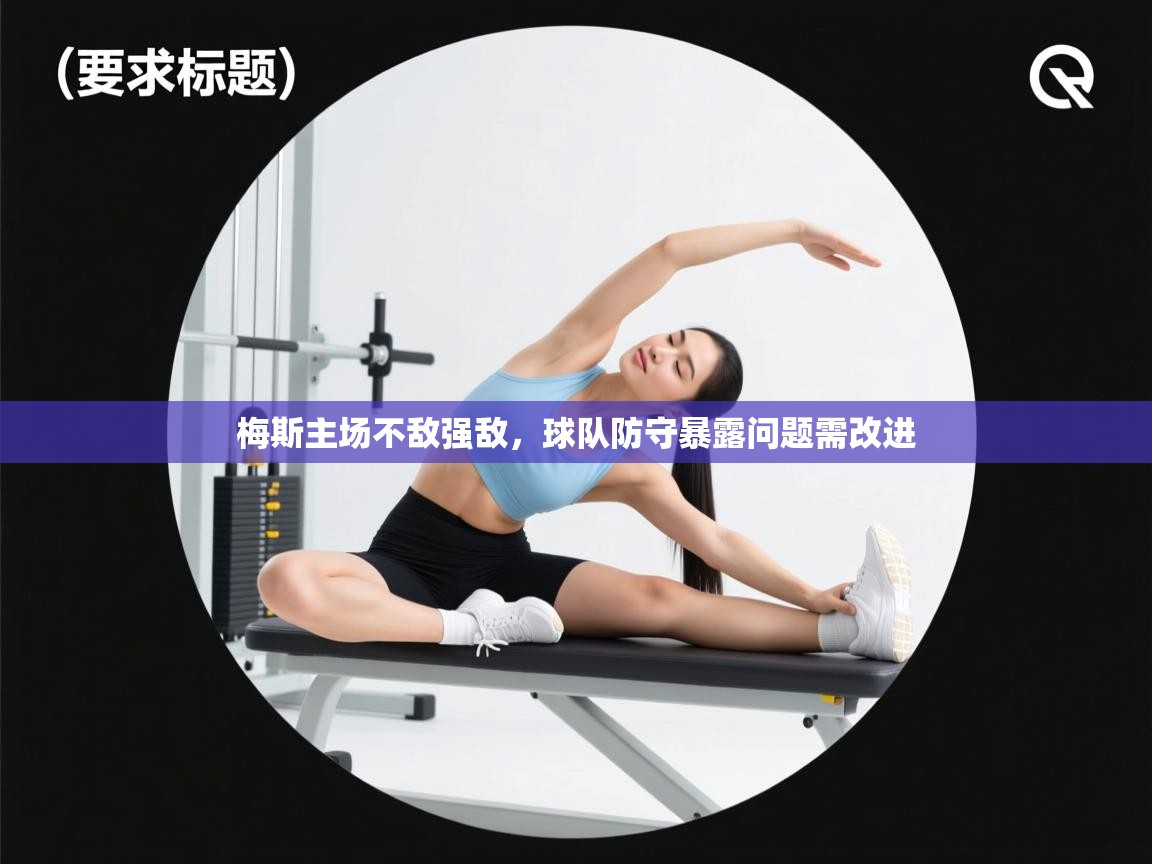 梅斯主场不敌强敌，球队防守暴露问题需改进  第1张