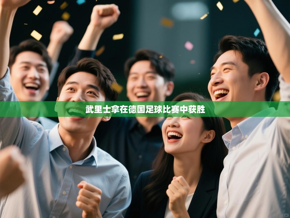 武里士拿在德国足球比赛中获胜 第1张