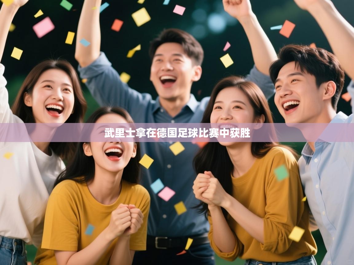 武里士拿在德国足球比赛中获胜 第2张