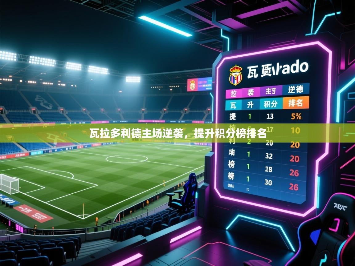 瓦拉多利德主场逆袭,提升积分榜排名 第1张