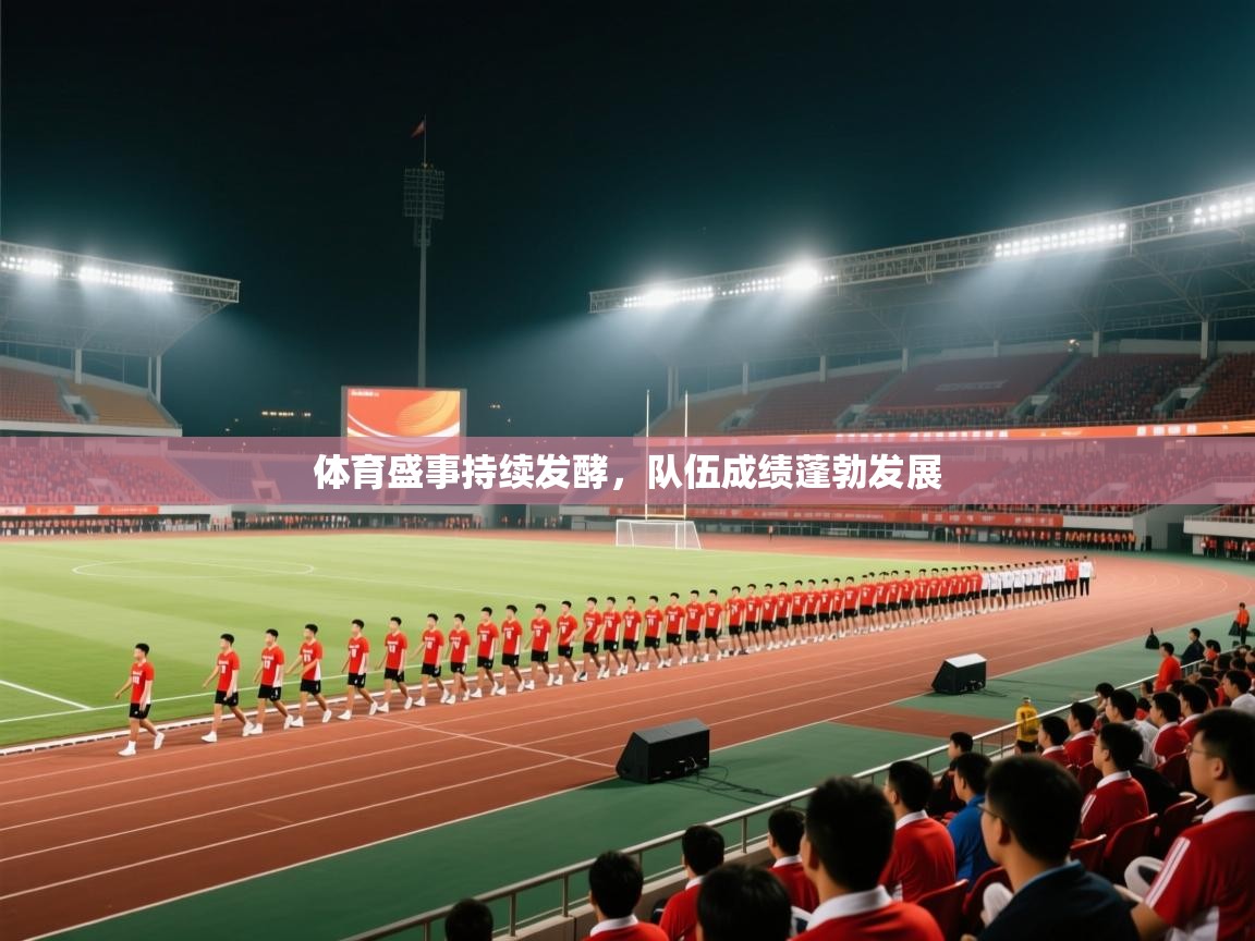 体育盛事持续发酵，队伍成绩蓬勃发展  第2张