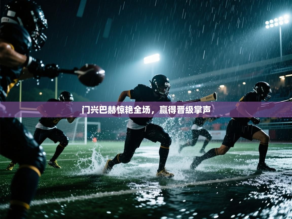 门兴巴赫惊艳全场，赢得晋级掌声  第1张