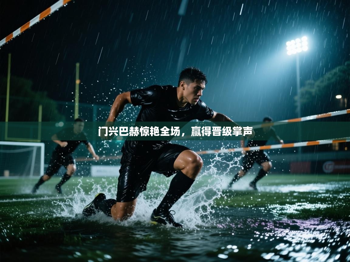 门兴巴赫惊艳全场，赢得晋级掌声  第2张