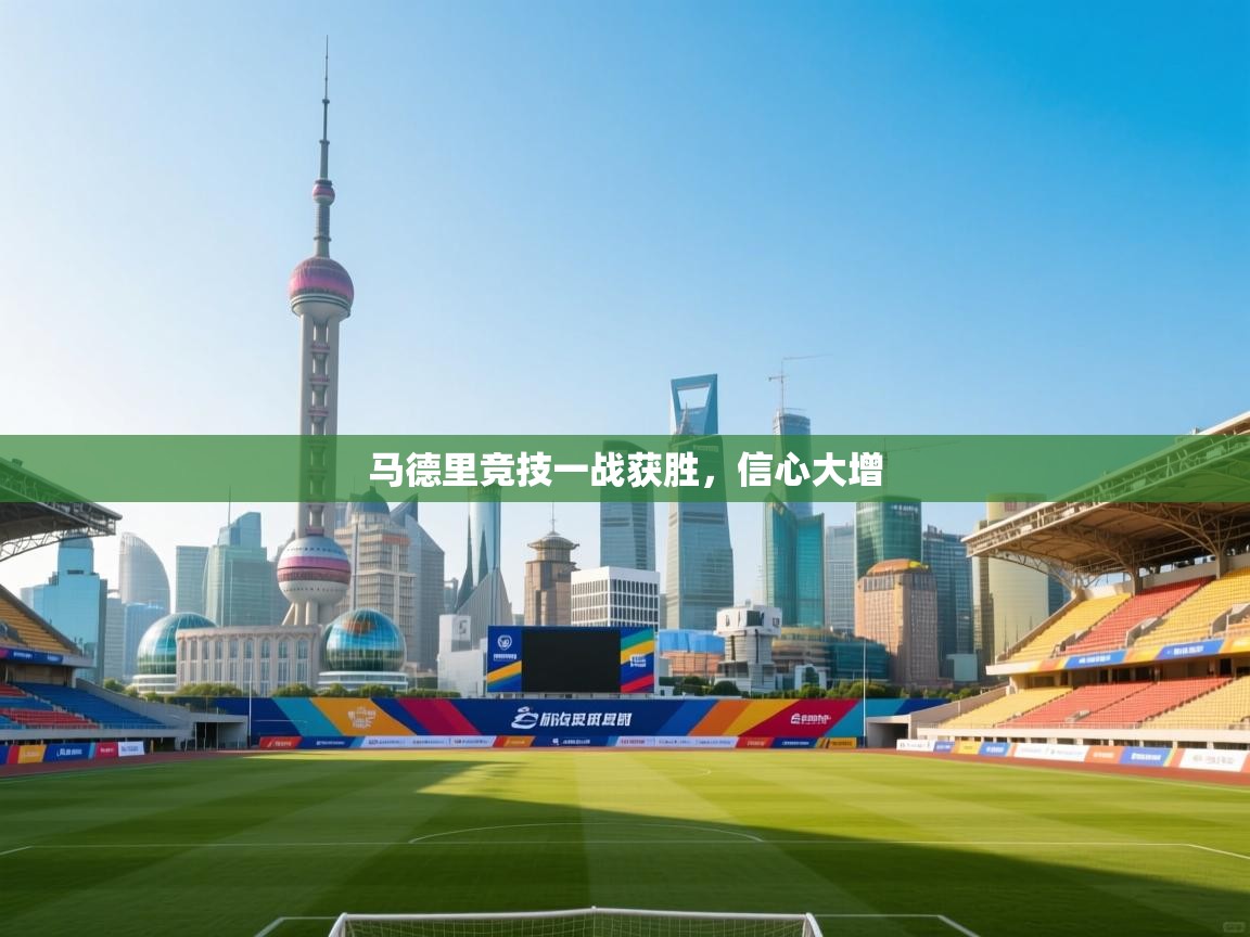 马德里竞技一战获胜，信心大增  第2张