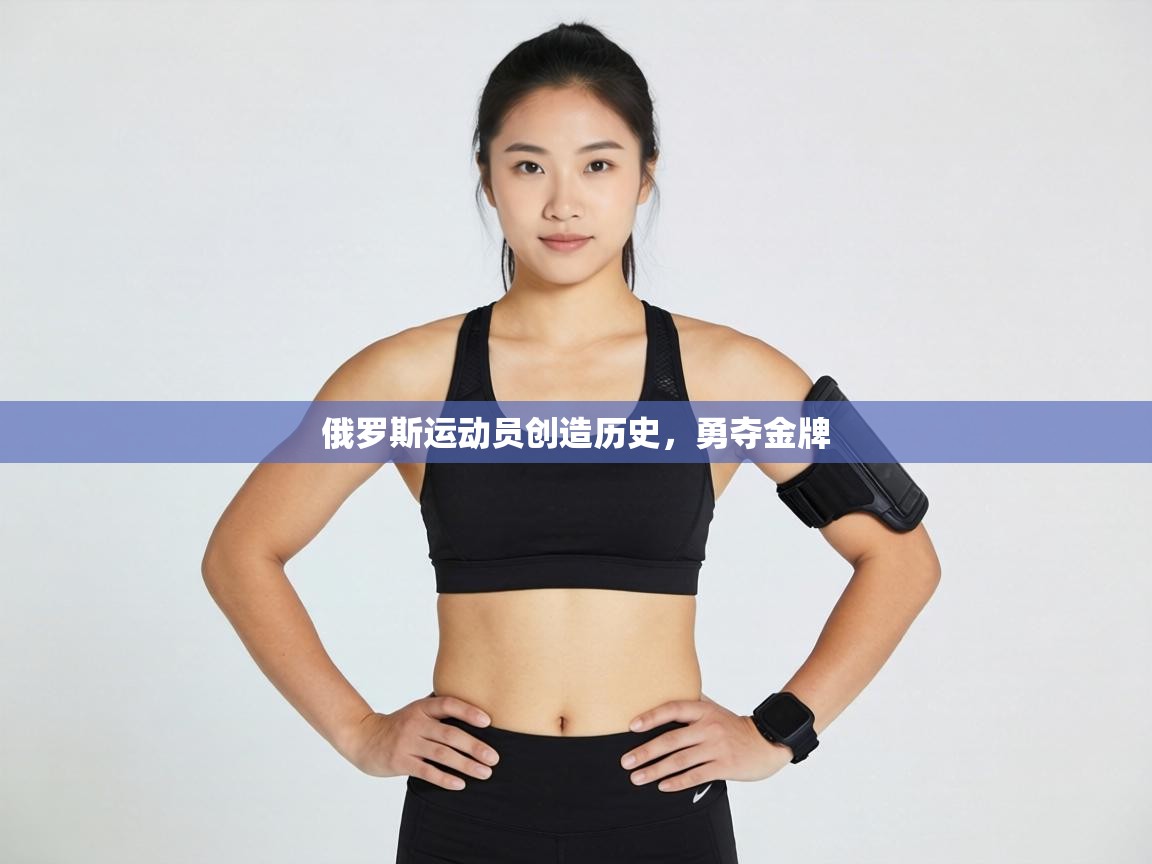 俄罗斯运动员创造历史，勇夺金牌  第2张